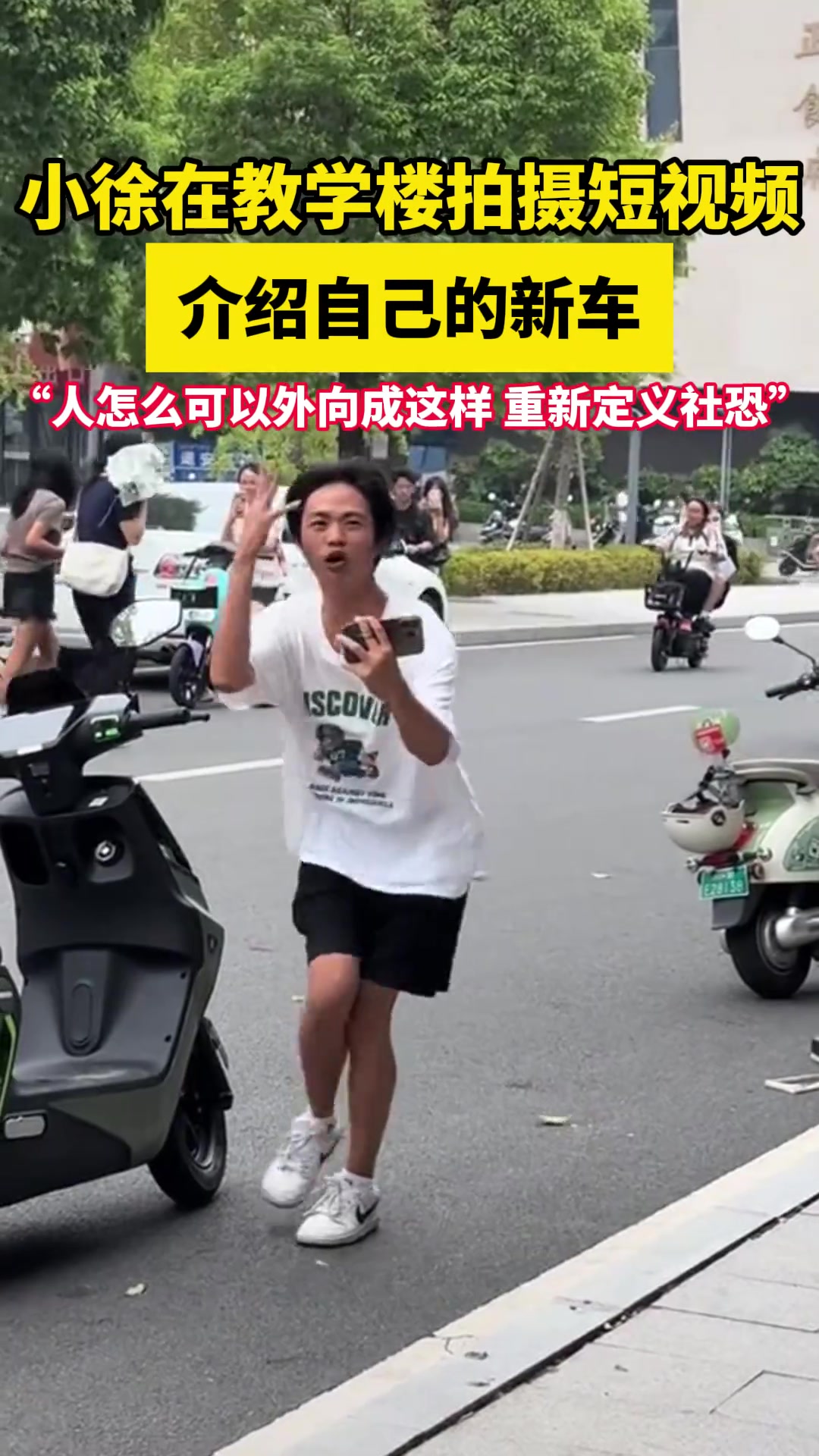 小徐在教学楼拍摄短视频，人怎么可以外向成这样