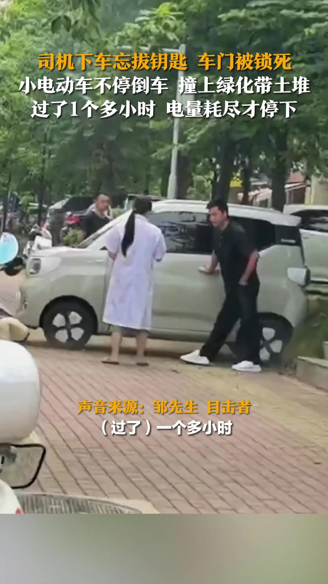 下车都能忘拔钥匙新能源车倒车直到没电才停下来！