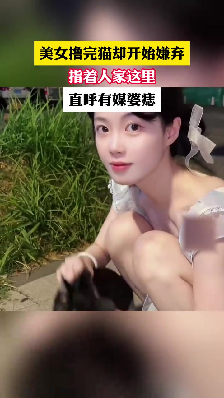 美女撸完猫却开始嫌弃！还嫌弃别人有媒婆痣！