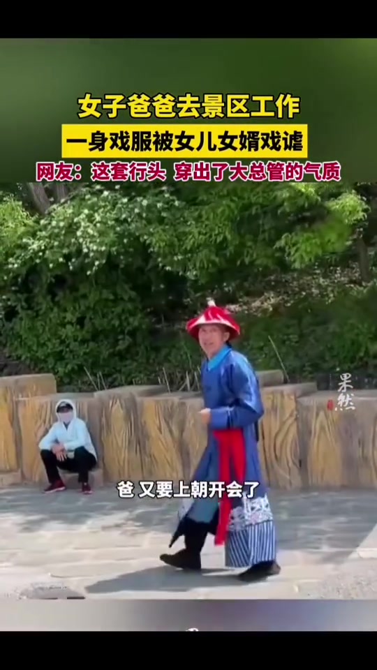 大内总管女子爸爸去景区工作，一身戏服被女儿女婿戏谑！