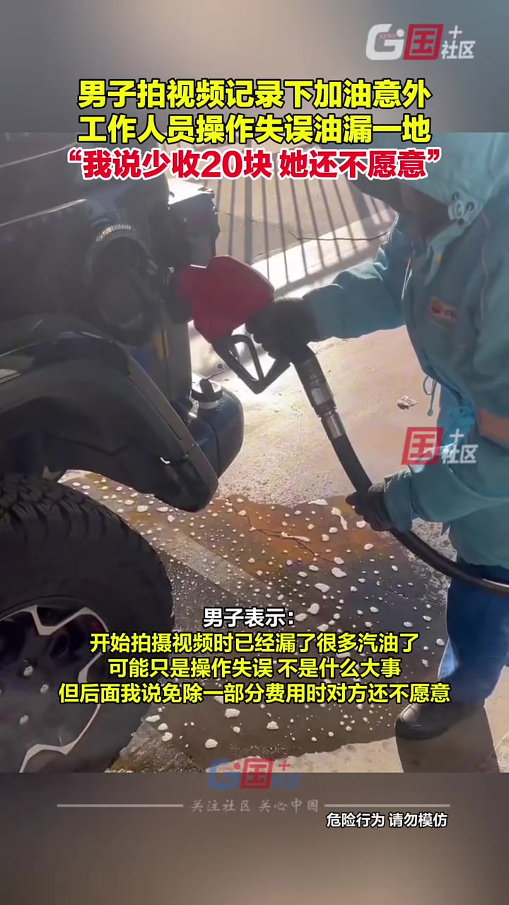 加油员失误导致汽油溢出漏了一地！这太危险了！