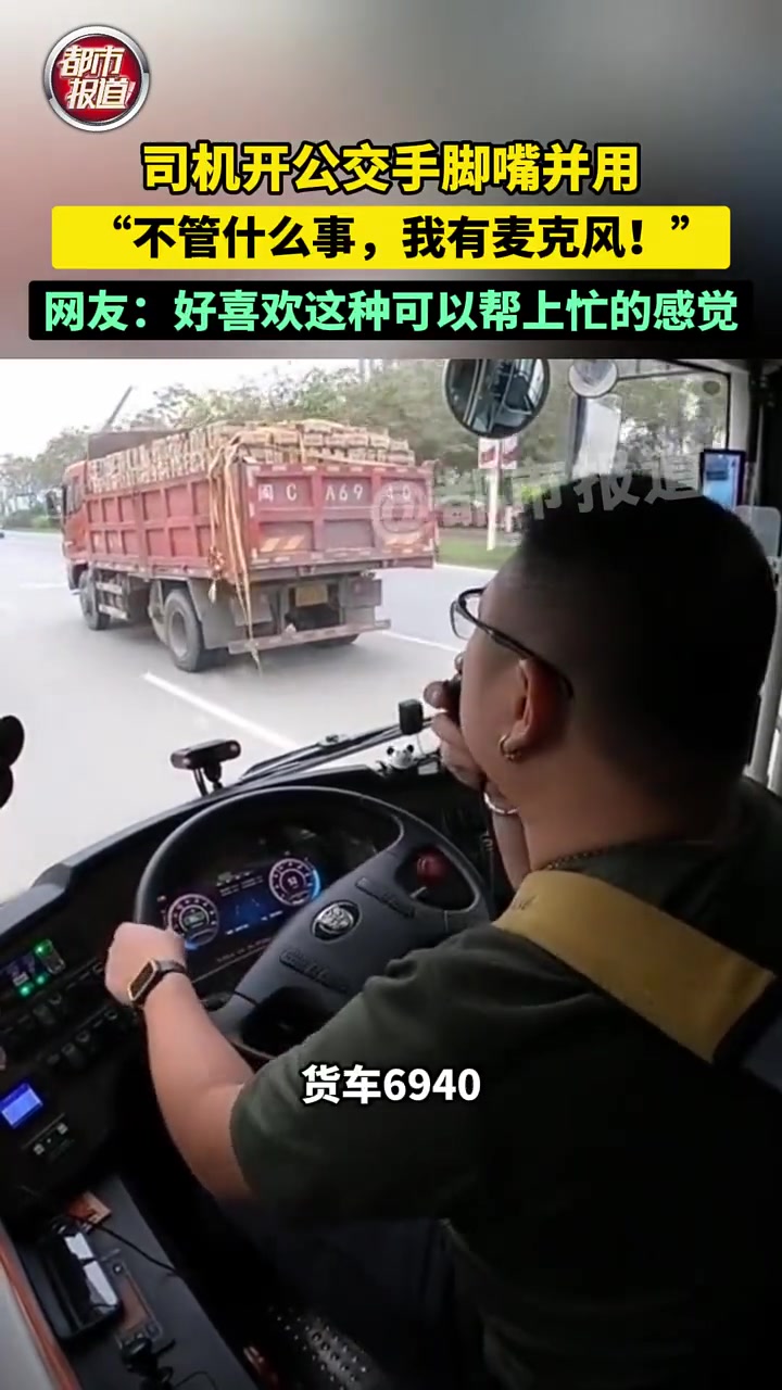 大家怎么看司机开公交手脚嘴并用：不管什么事，我有麦克风！