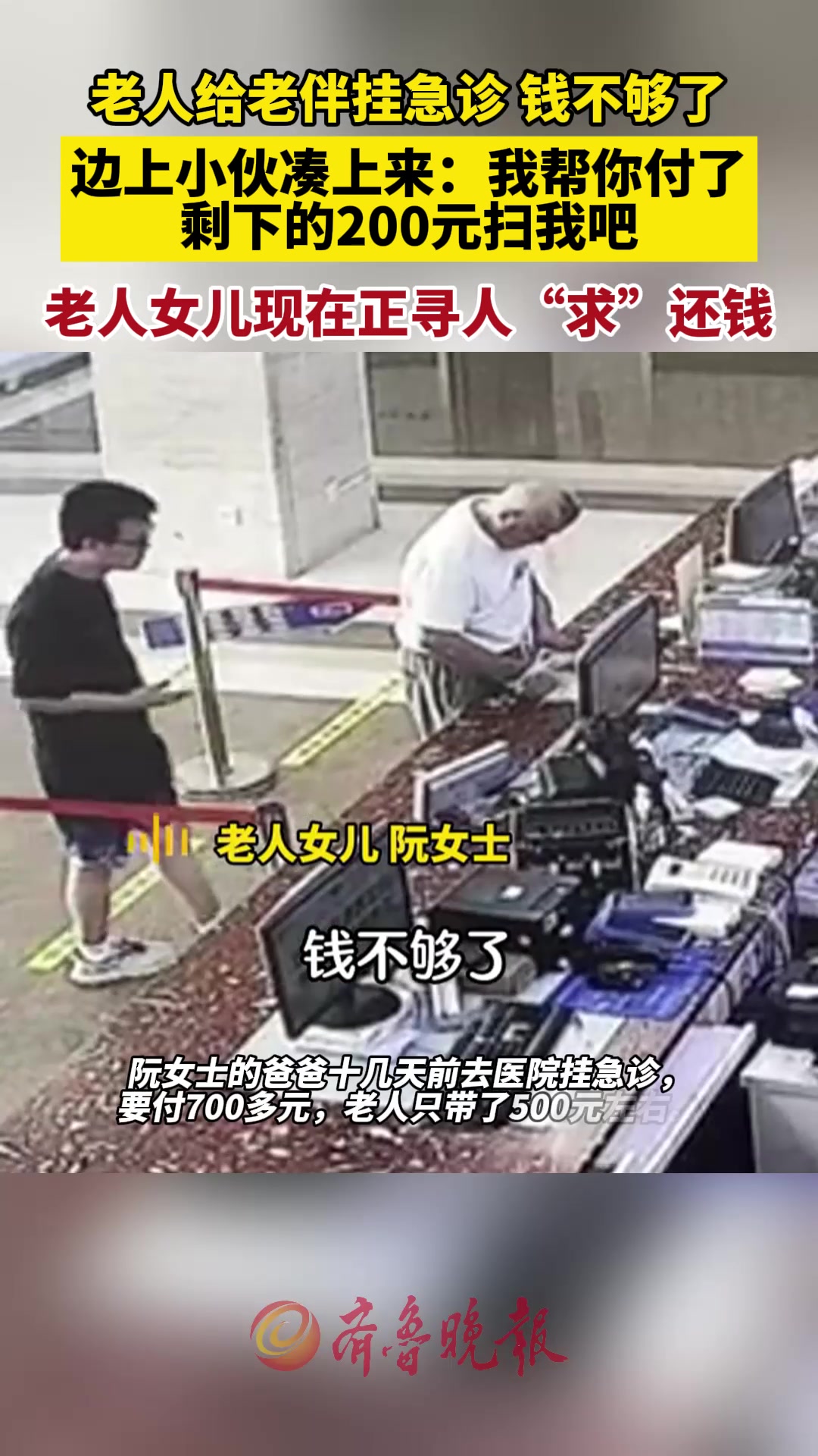 还是好人多啊！老人挂急诊钱不够小伙主动帮垫付！