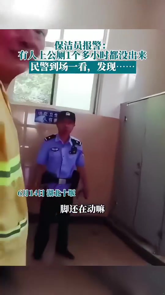 在厕所一个小时不出来竟然惊动民警！