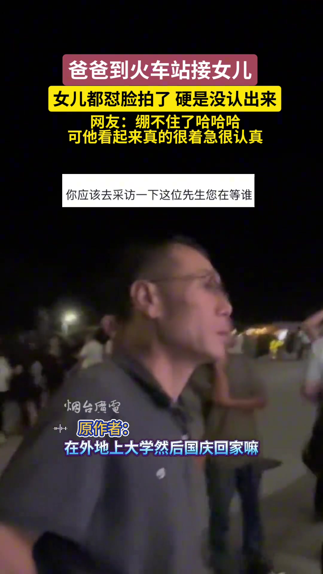 爸爸火车站接女儿着急又认真！女儿都怼脸拍了，硬是没认出来