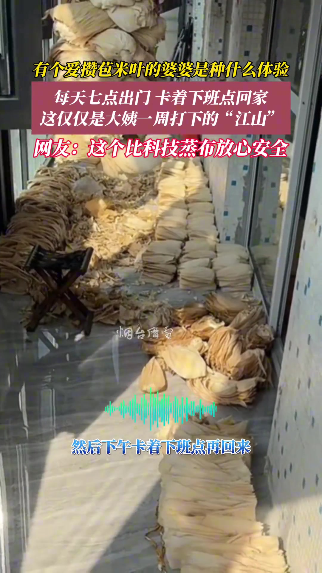 有个爱攒苞米叶的婆婆是种什么体验