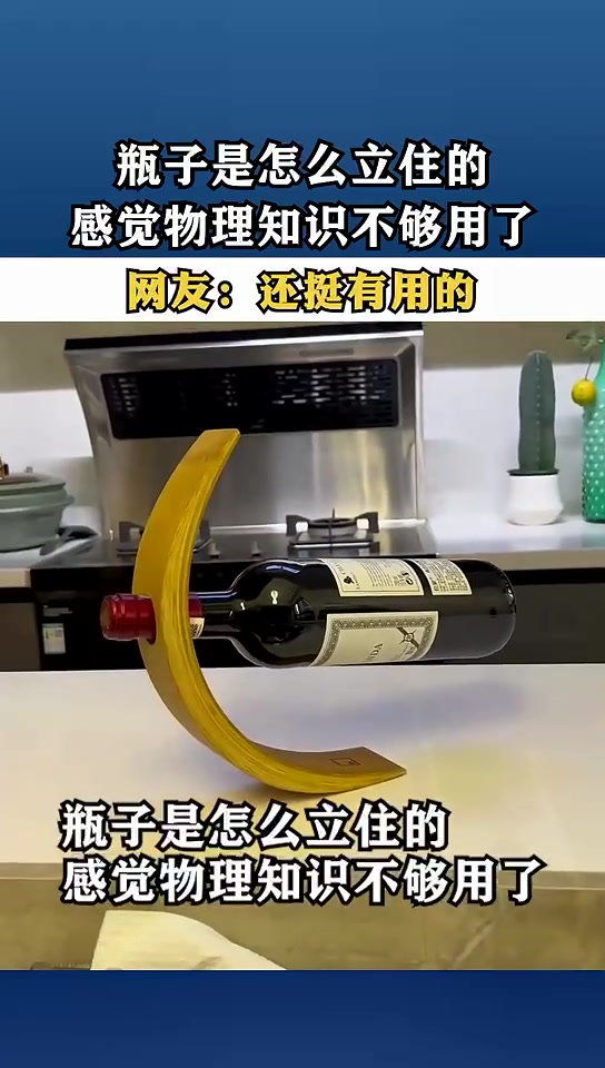这酒就这样立住了感觉物理知识不够用了！