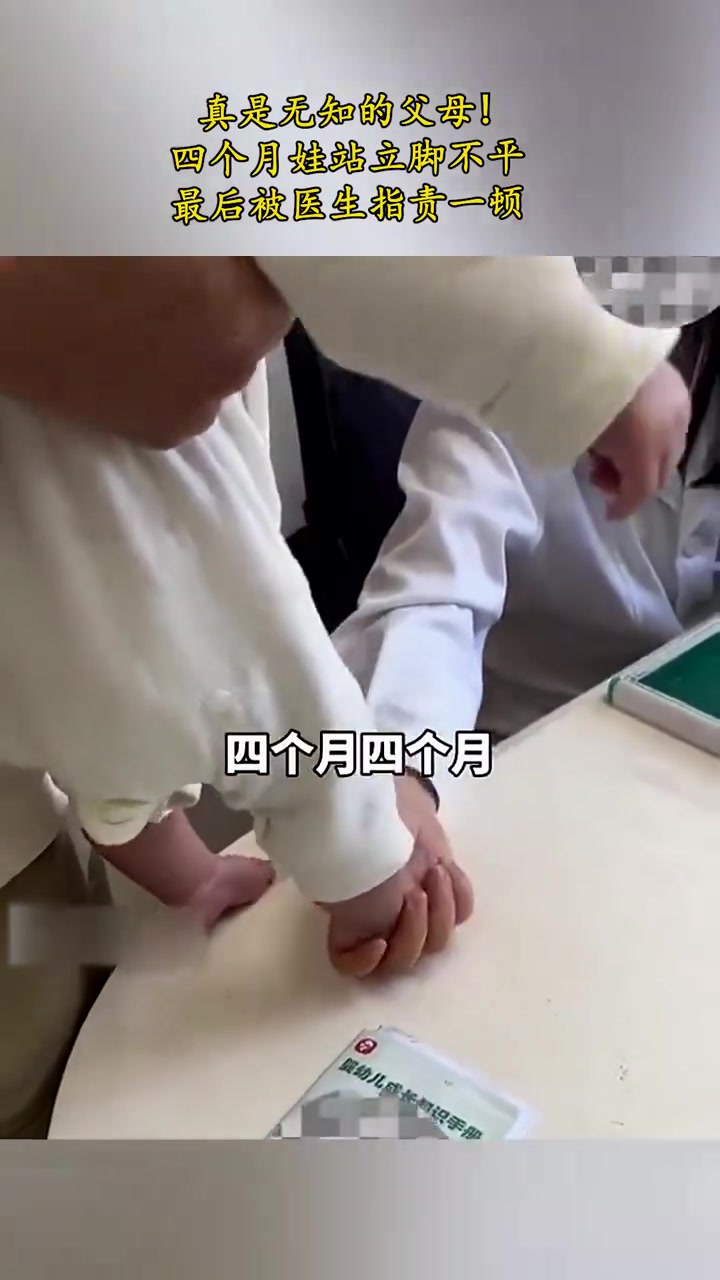 真是无知的父母，四个月娃站立脚不平，最后被医生指责一顿！