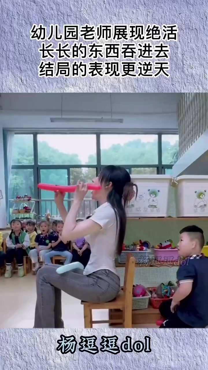 幼儿园老师展现绝活，长长的东西吞进去，结局的表现更逆天