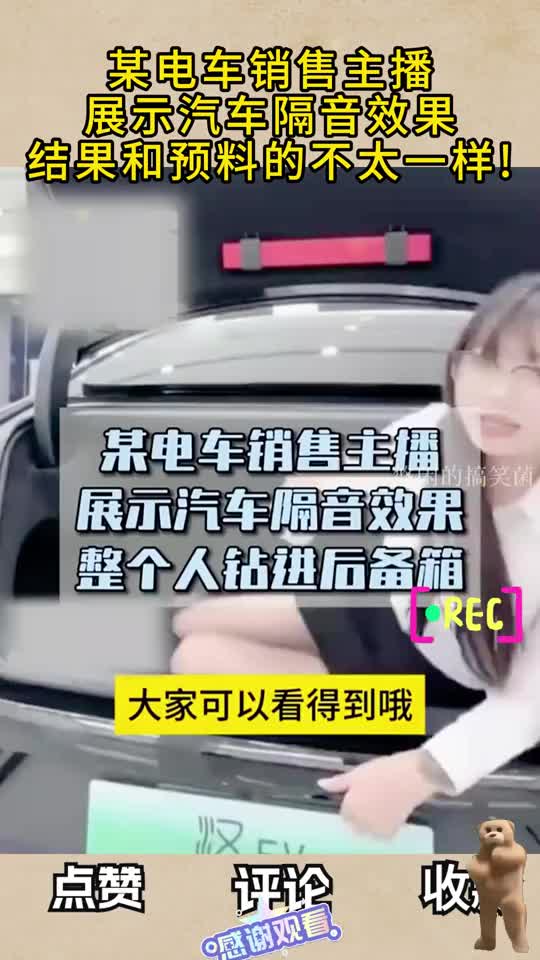 某电车销售女主播，为展示汽车隔音效果，结果和预料的不太一样