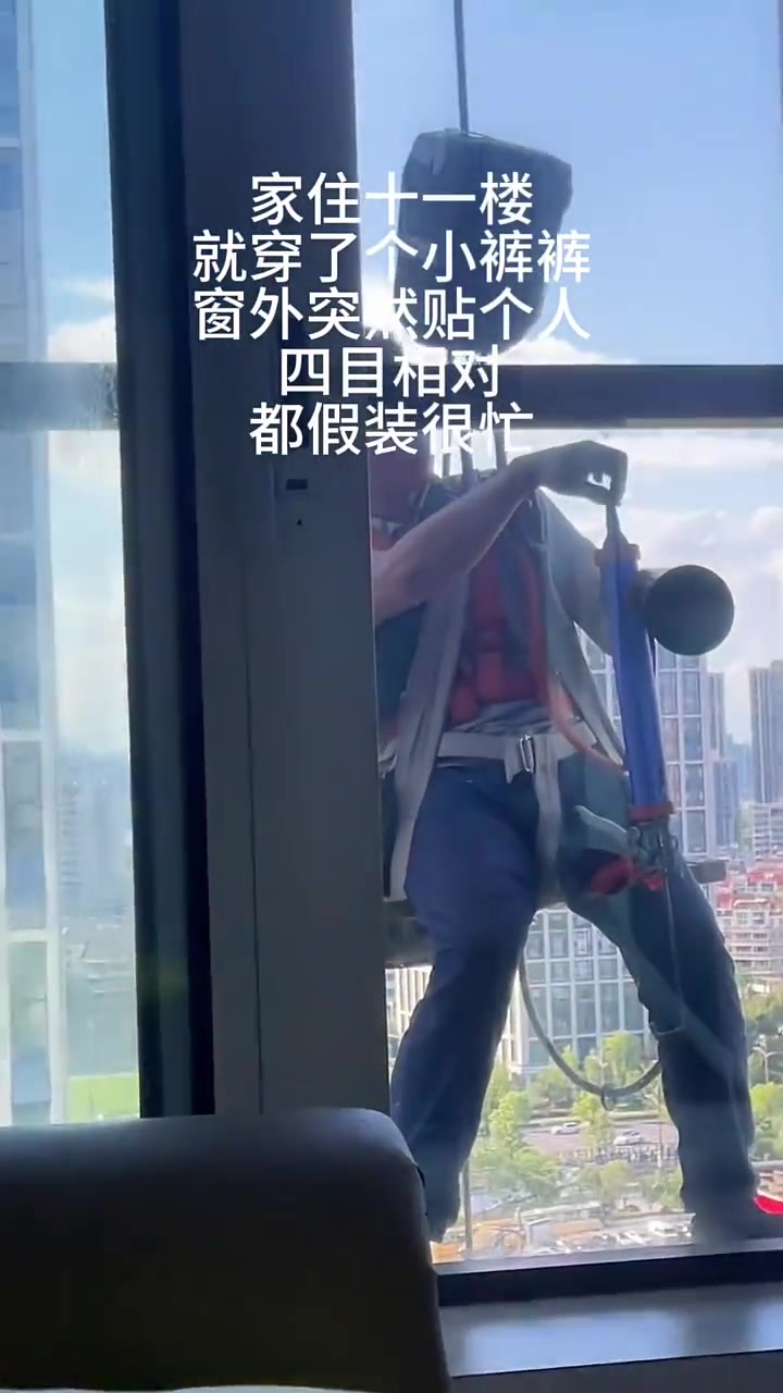 当你只穿一个裤衩蜗家，但十一楼的窗户外有个人和你对视