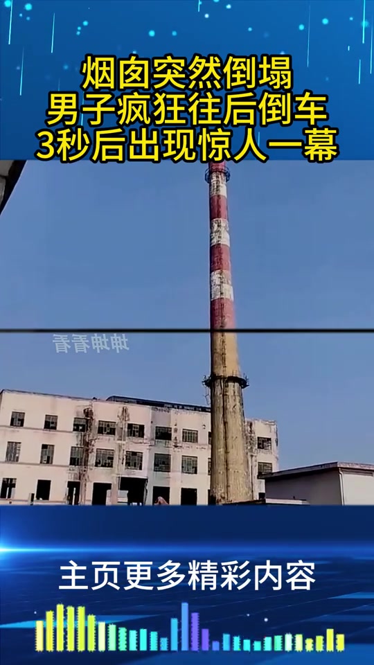 烟囱突然倒塌，男子疯狂往后倒车，3秒后出现惊人一幕！