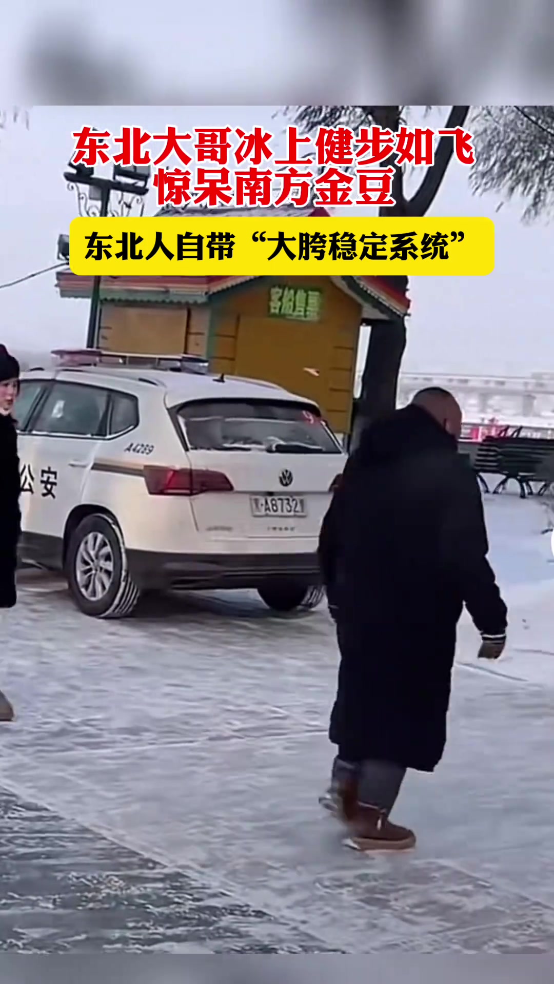 装了两驱定位东北大哥冰上健步如飞惊呆南方小金豆！