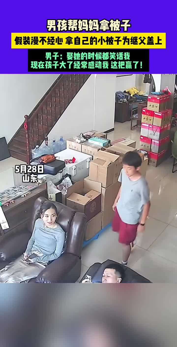 男孩帮妈妈拿被子，假装漫不经心，拿自己的小被子为继父盖上！