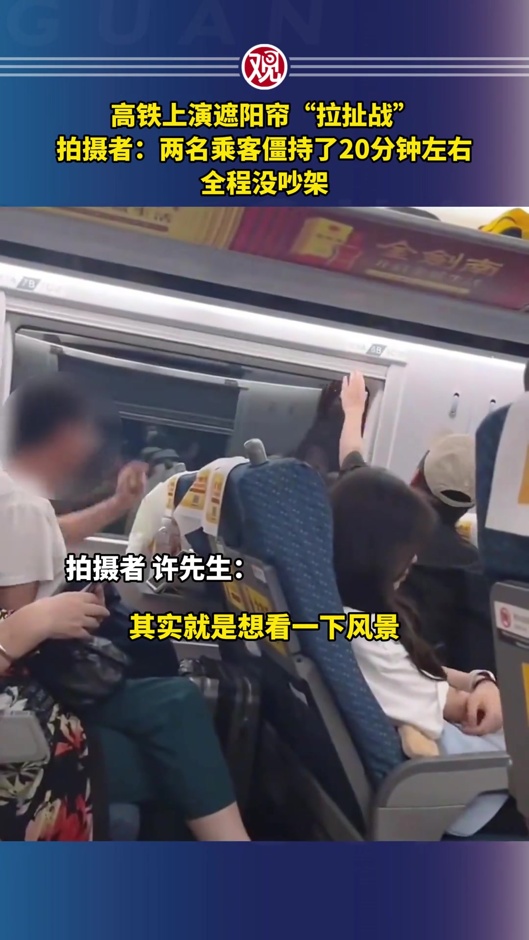 高铁遮阳帘拉扯战，居然全程没吵架