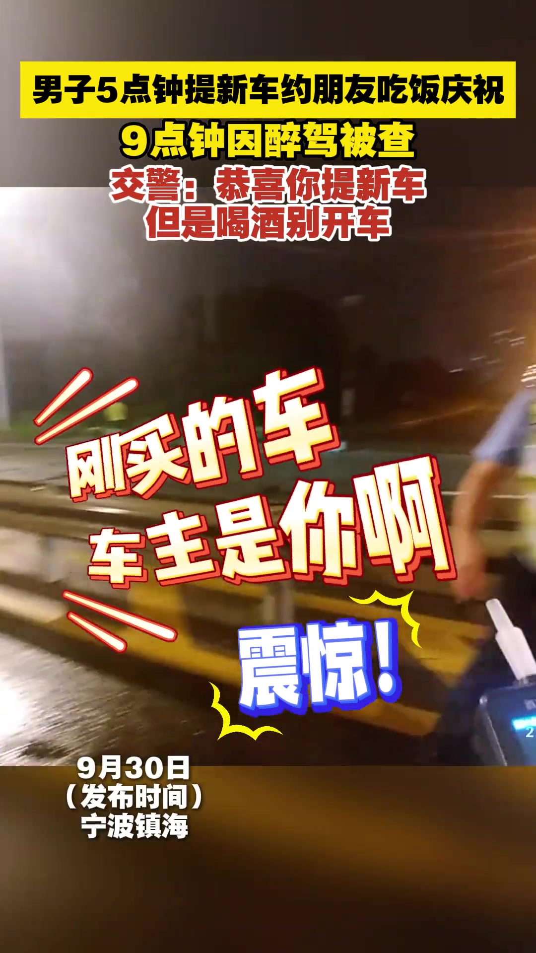 乐极生悲！五点提的车，九点酒驾被查！！！