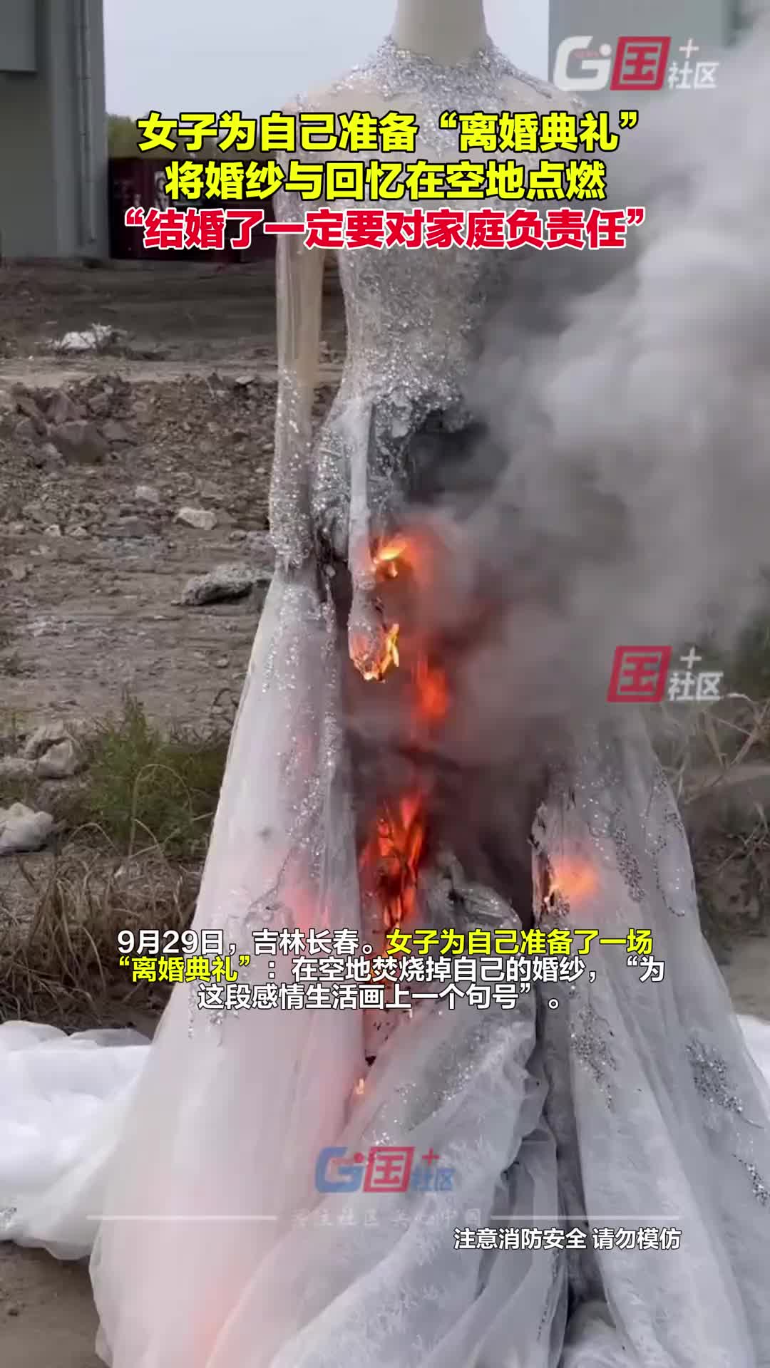 女子为自己举办“离婚典礼”，将婚纱与回忆在空地点燃！