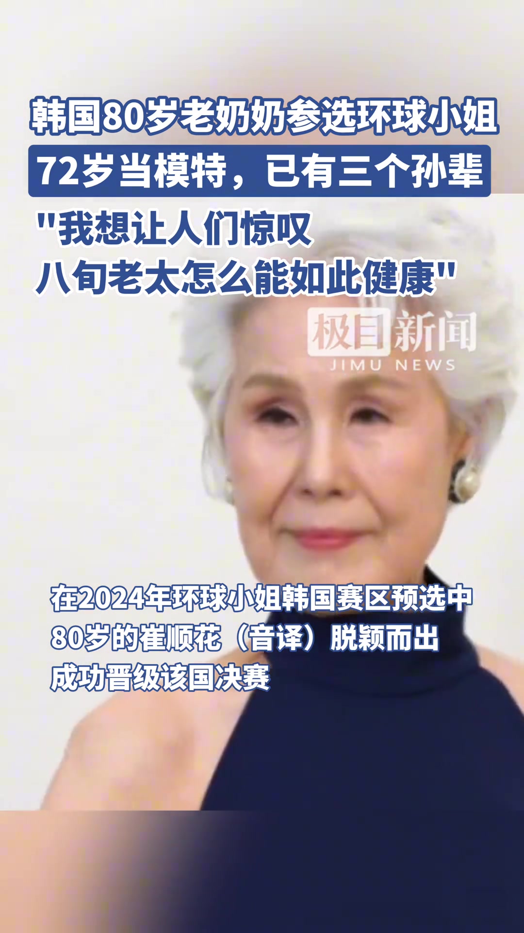韩国80岁老奶奶参选环球小姐