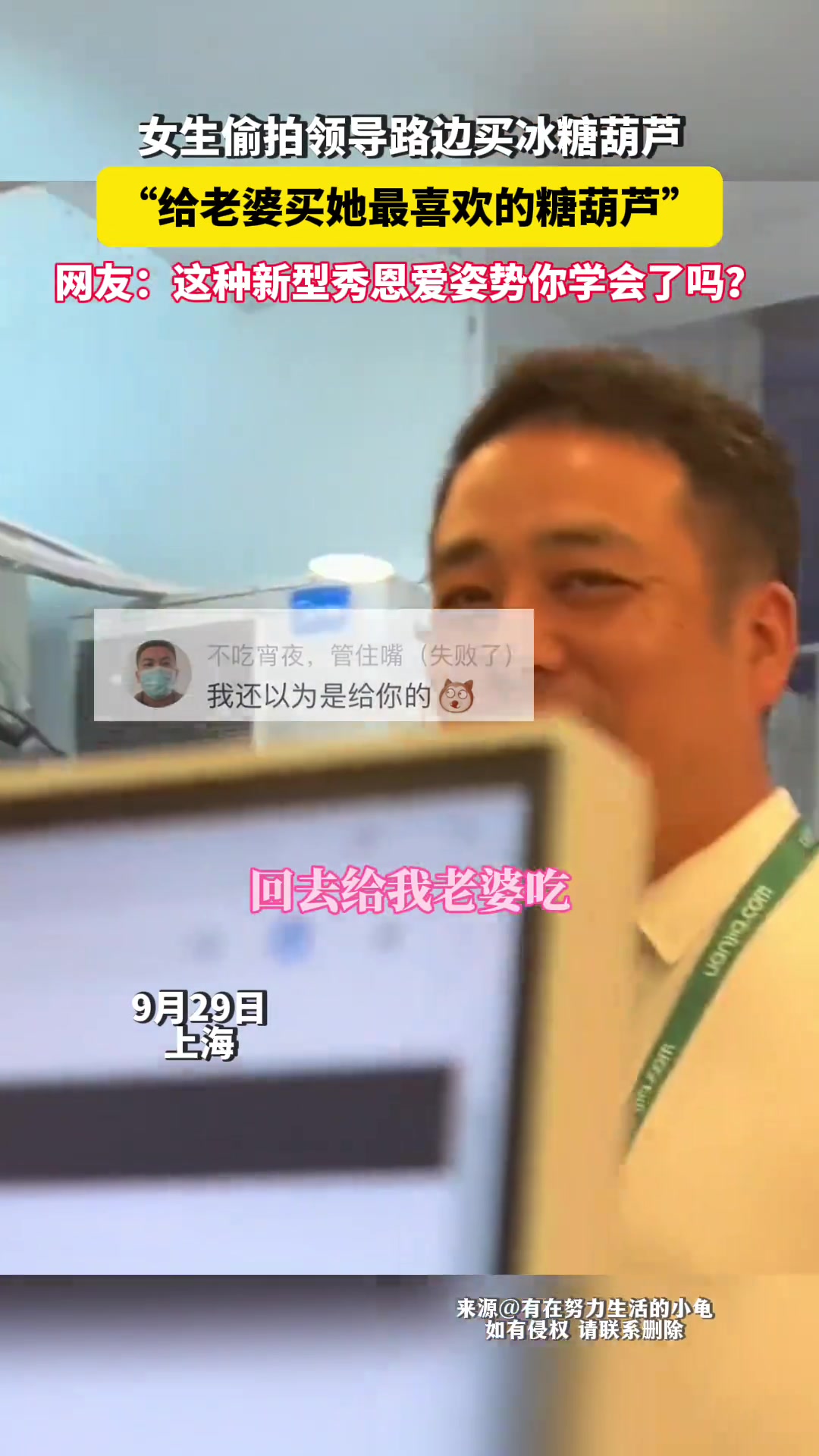 领导的新型秀恩爱！买冰糖葫芦回家给老婆吃！