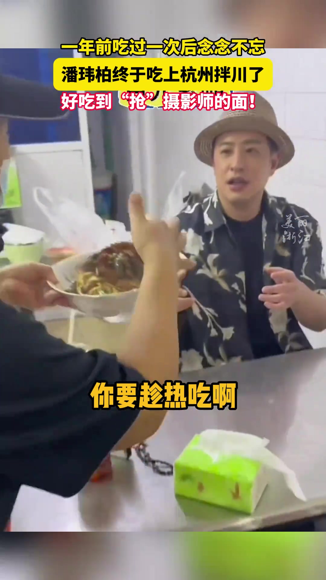 潘玮柏终于吃上杭州拌川了，心心念念一整年的面