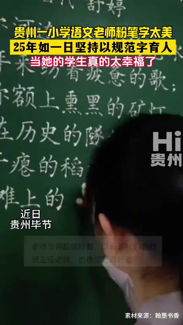 这个小学语文老师的粉笔字太好看了吧