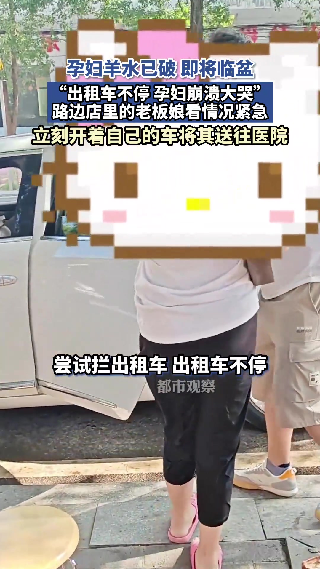 出租车不载羊水已破的孕妇，路边店老板暖心帮助！