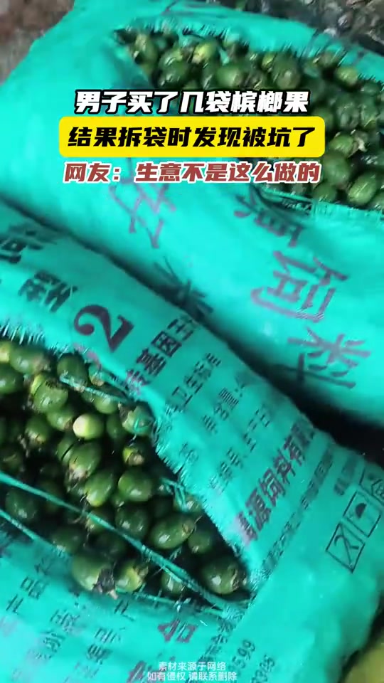 男子买了几袋槟榔果，拆袋时被坑了