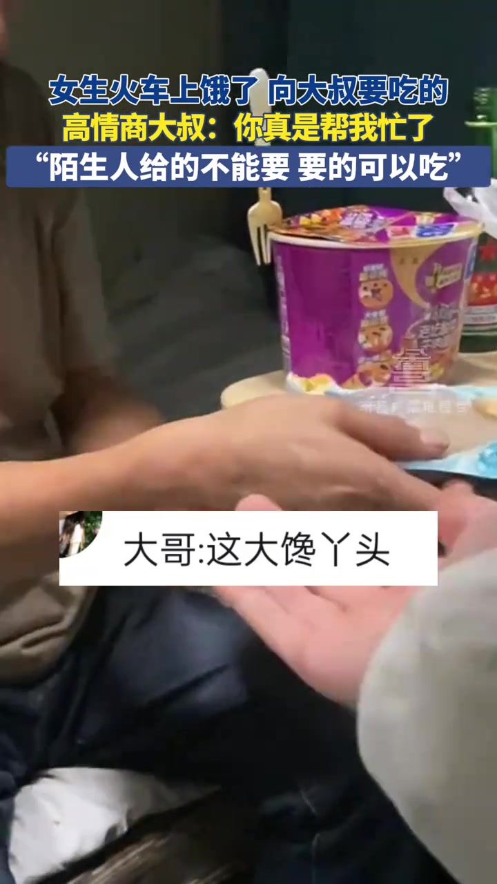 女子火车上找大叔要吃的，大叔高情商回应