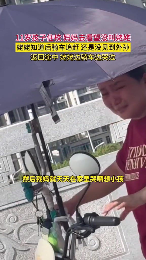 小孩住校，妈妈去看望没叫上姥姥，姥姥一边骑车一边追着骂