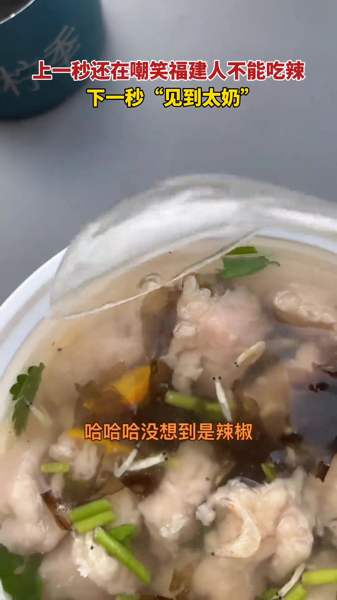 上一秒还在嘲笑福建人不能吃辣！下一秒“哎呀，真辣”！