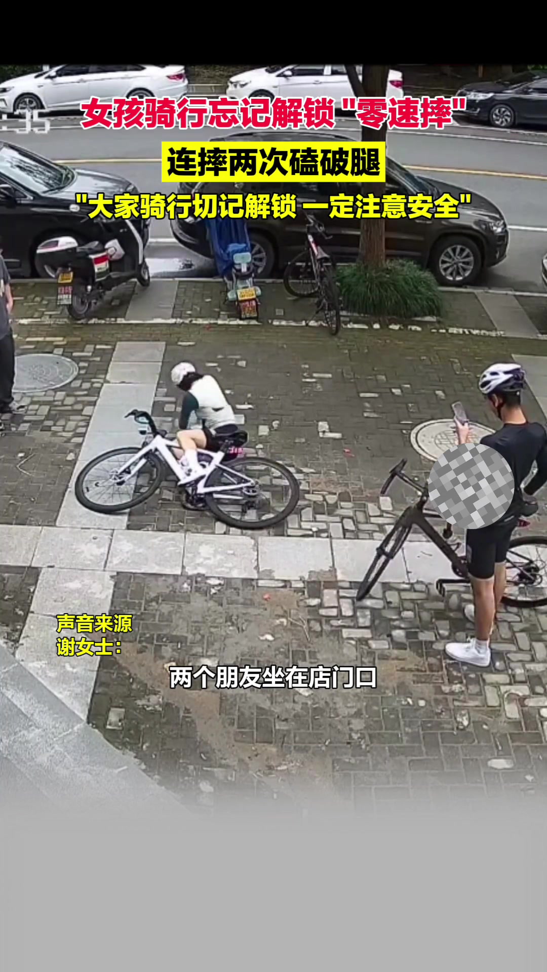 女孩骑行忘解锁连摔两次磕破腿！