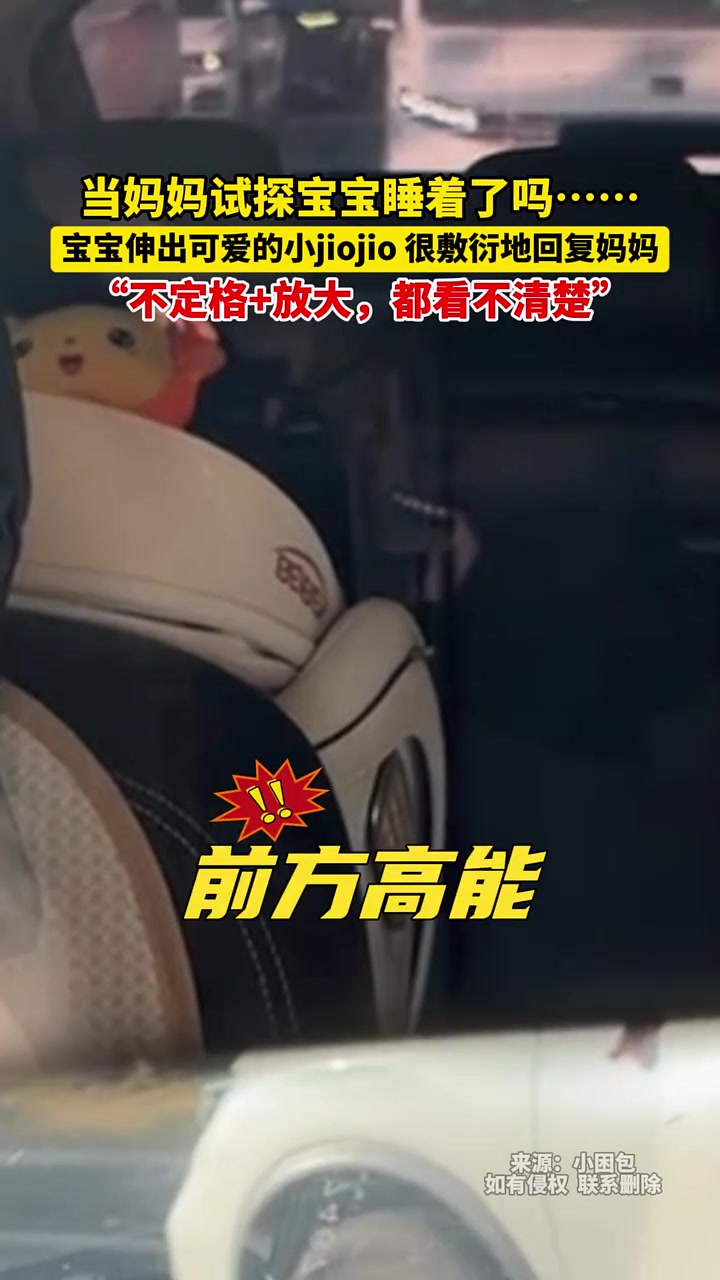 当妈妈试探宝宝睡着了嘛
