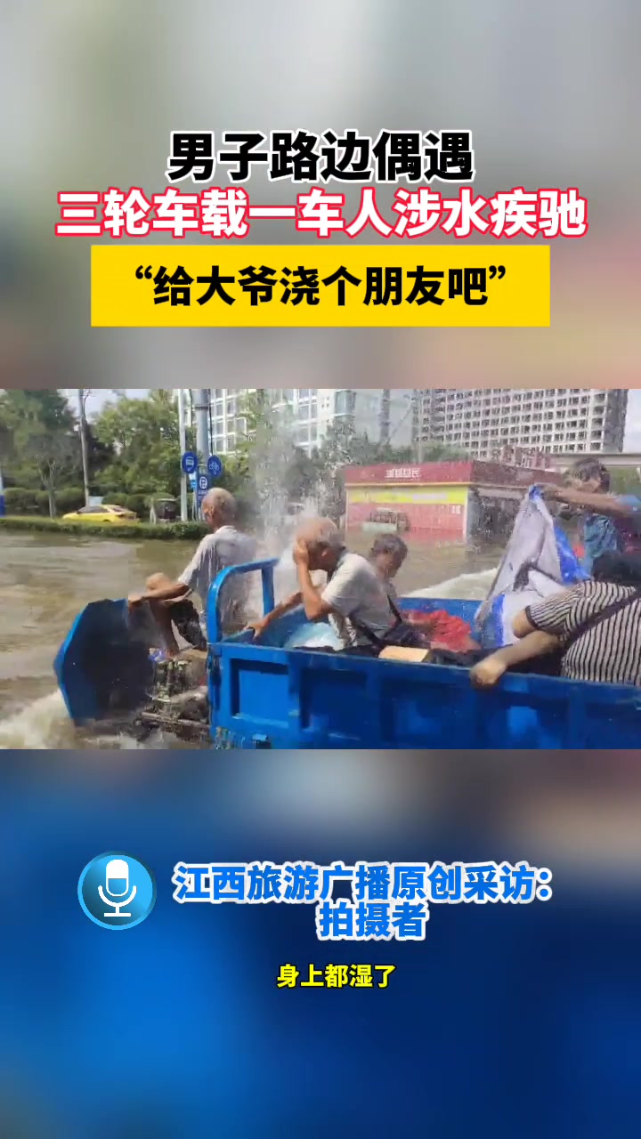 老人骑三轮车载一车老人涉水疾驰