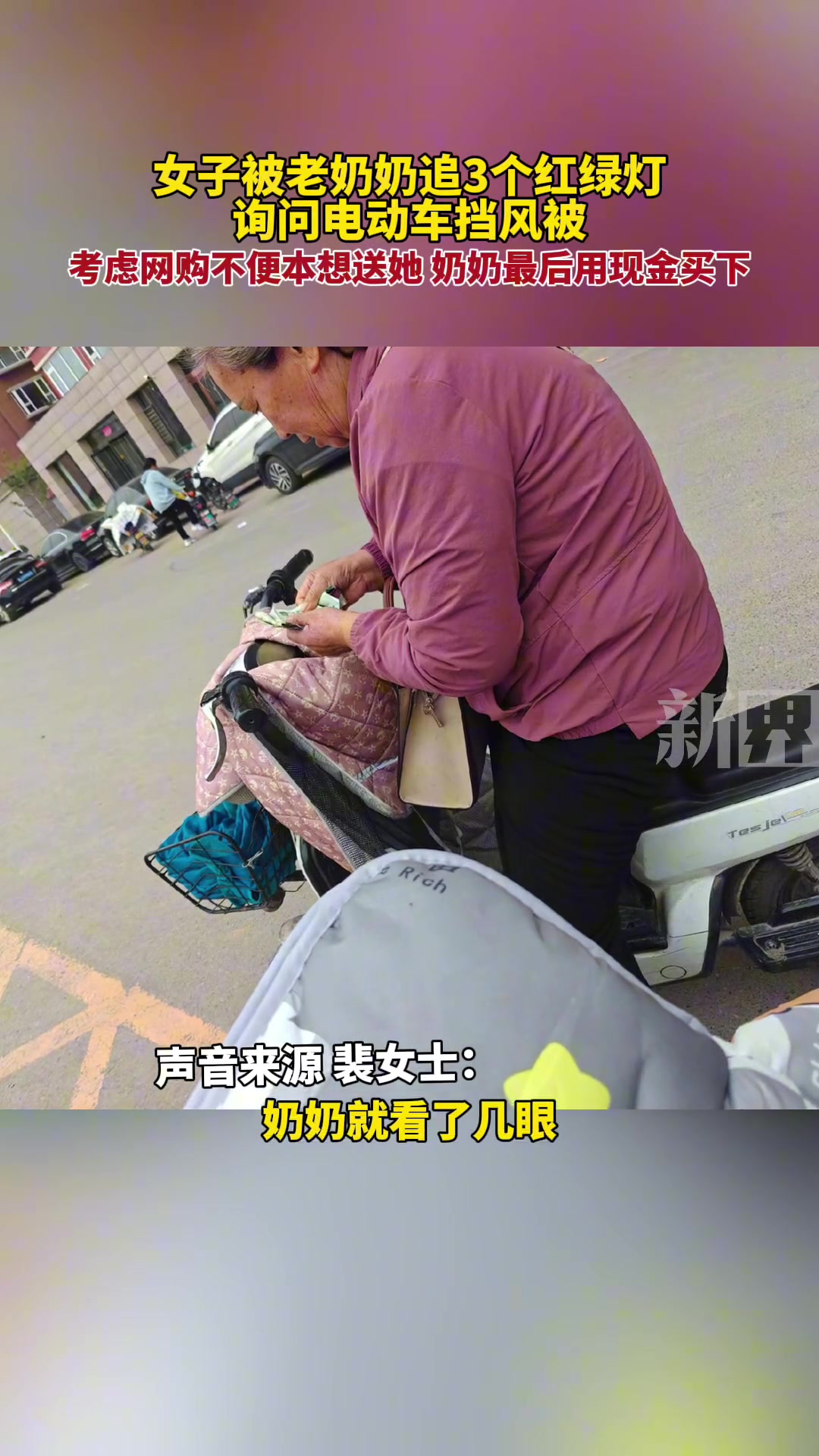 为了询问怎么购买电动车挡风被，老奶奶追三个红绿灯！！