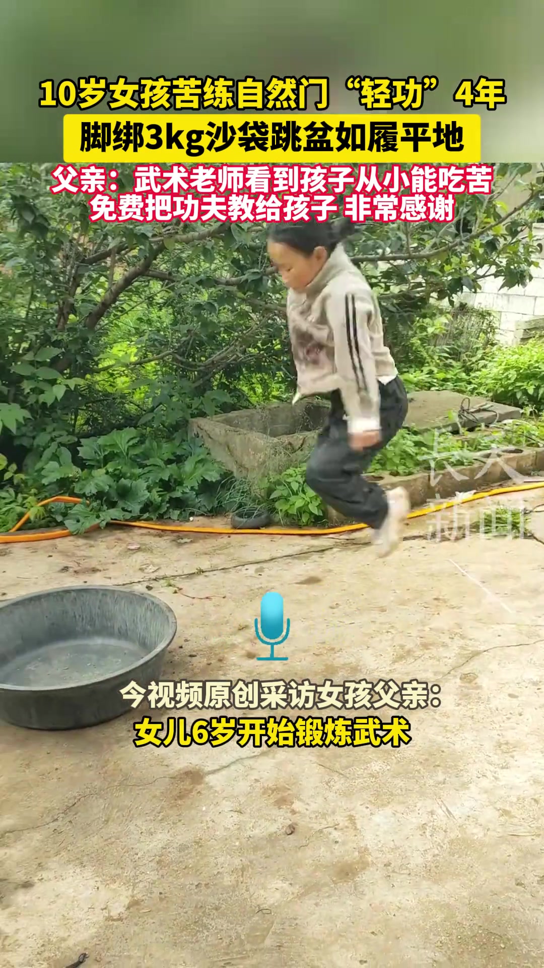 10岁女孩苦练“轻功”4年，脚绑3kg沙袋跳盆如履平地