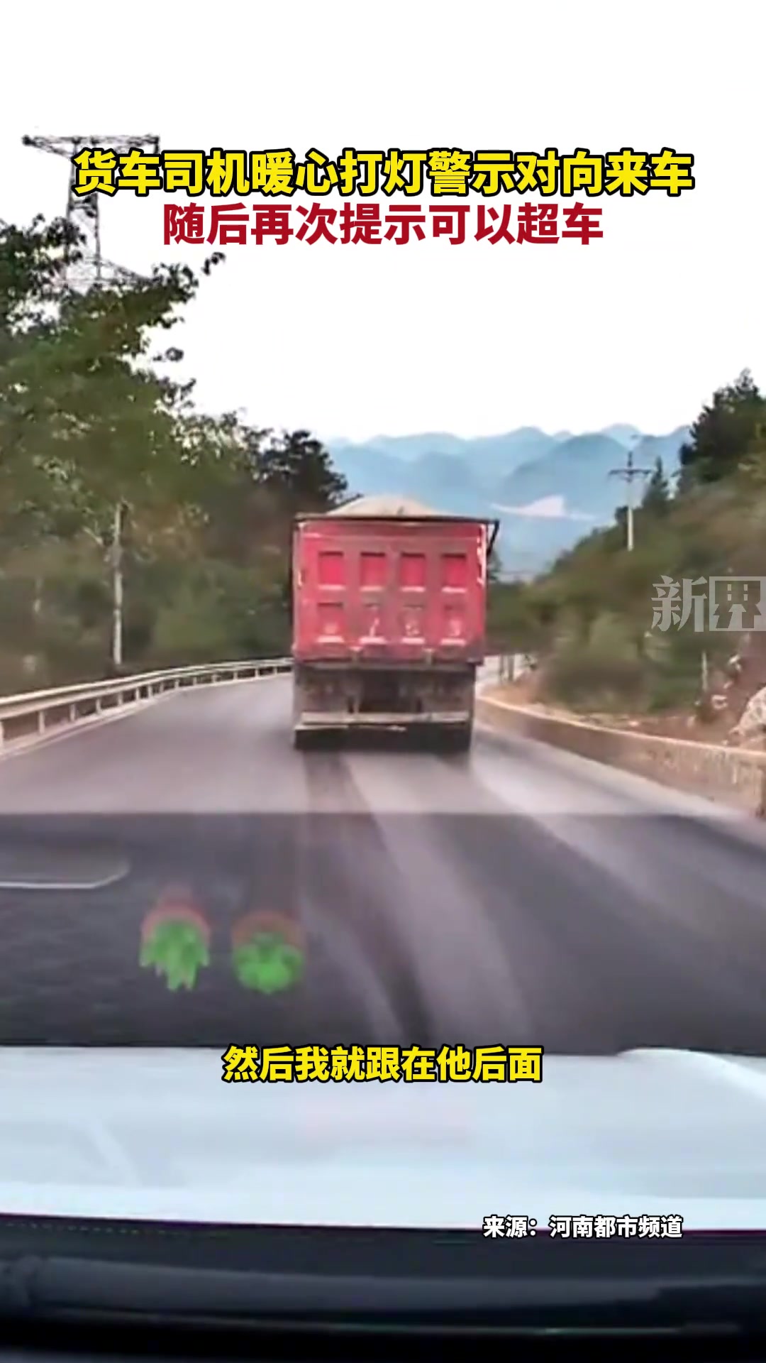 货车司机暖心打灯警示对向来车，随后再次提示可以超车