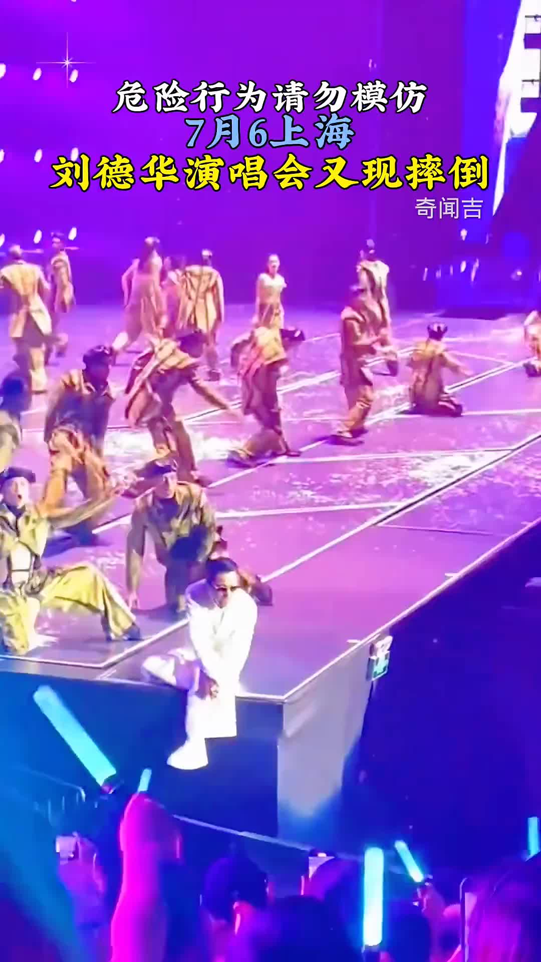 刘德华演唱会上再次发生摔倒事件！男神要多注意啊！