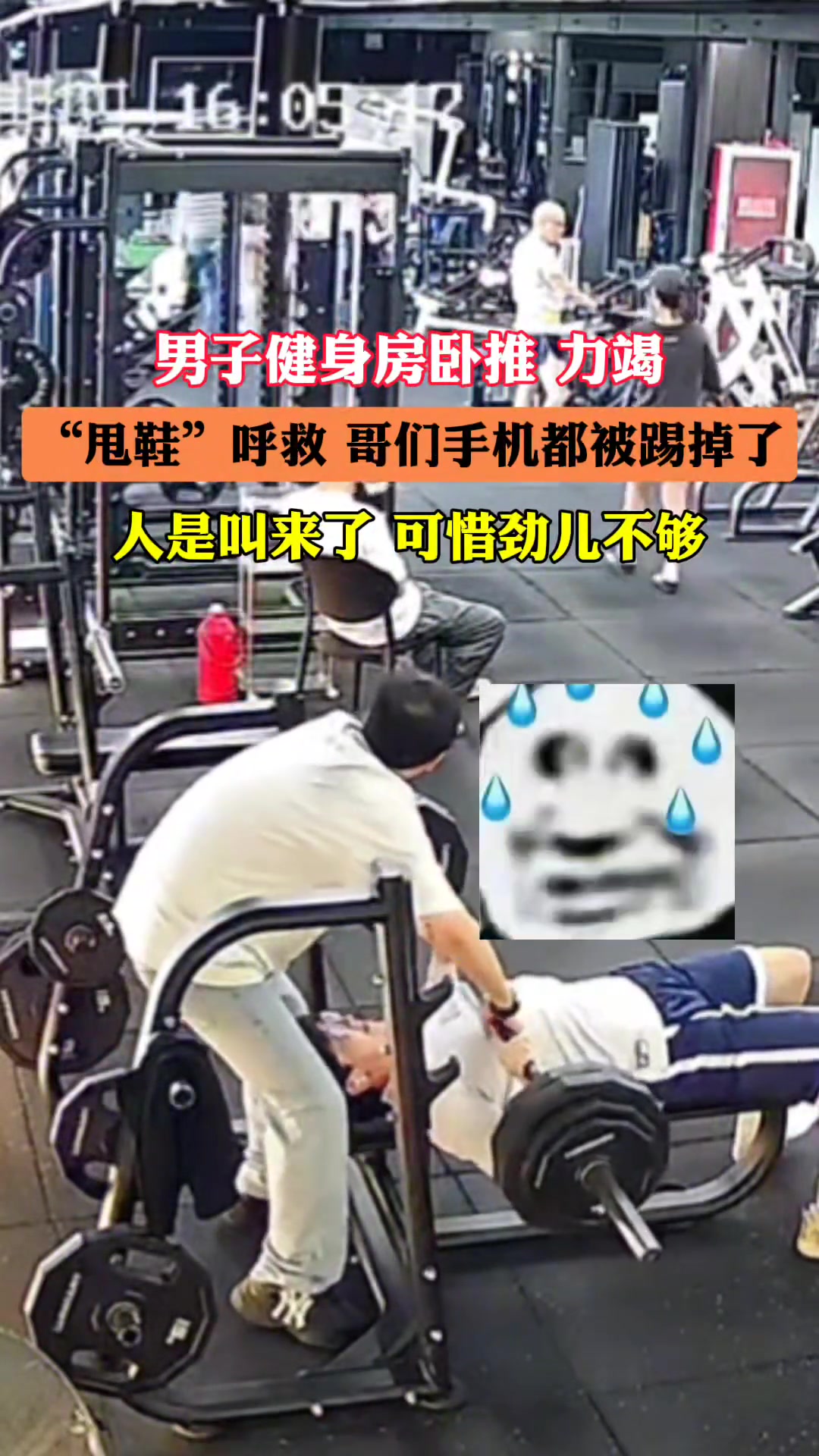 健身房卧推到力竭！只好“甩鞋”呼救！