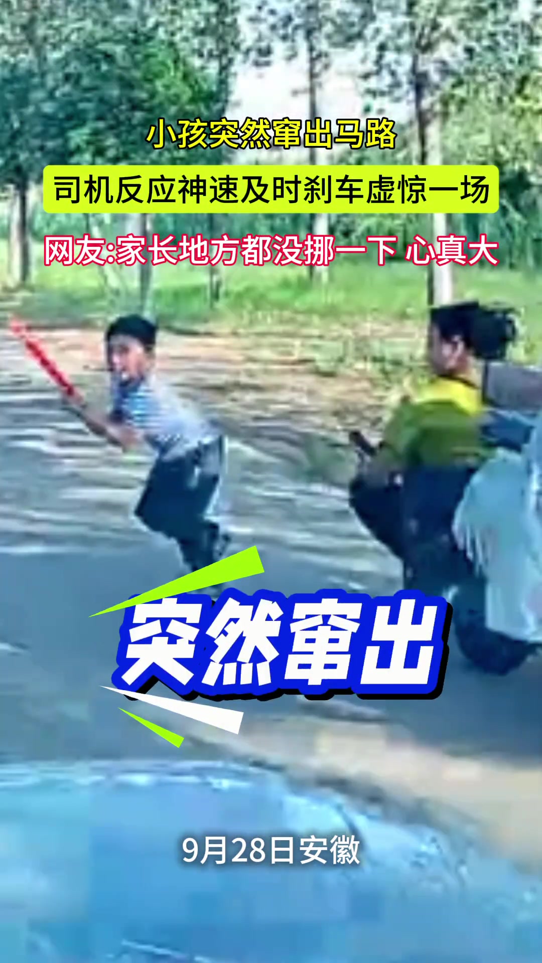 小孩突然窜出马路，司机反应神速及时刹车虚惊一场