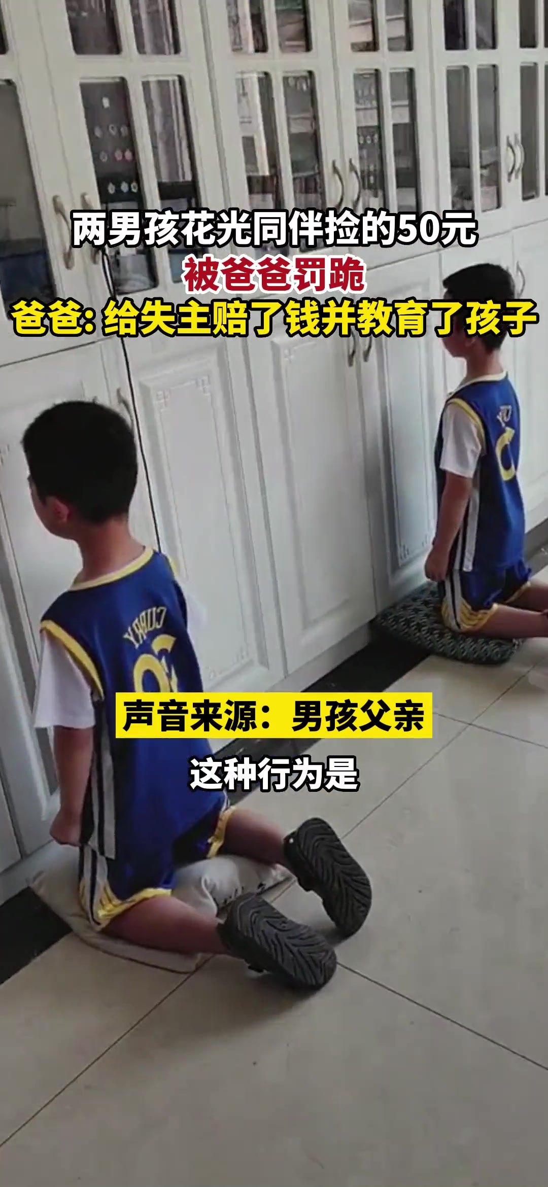 教育的好！两男孩花光同伴捡的50元被爸爸罚跪！
