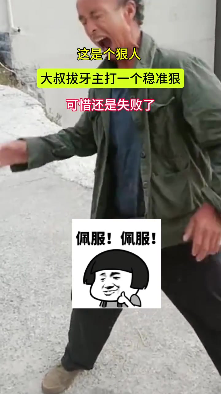 是个狠人，大爷拔牙主打一个稳准狠！