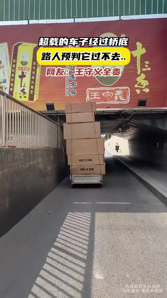 超载的车子经过桥底结果翻车！网友：王守义不背锅！