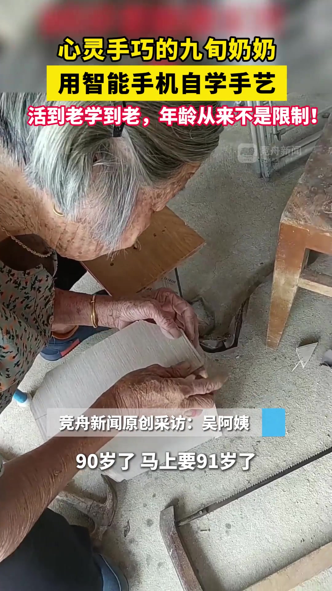 心灵手巧的九旬奶奶，用智能手机自学手艺！
