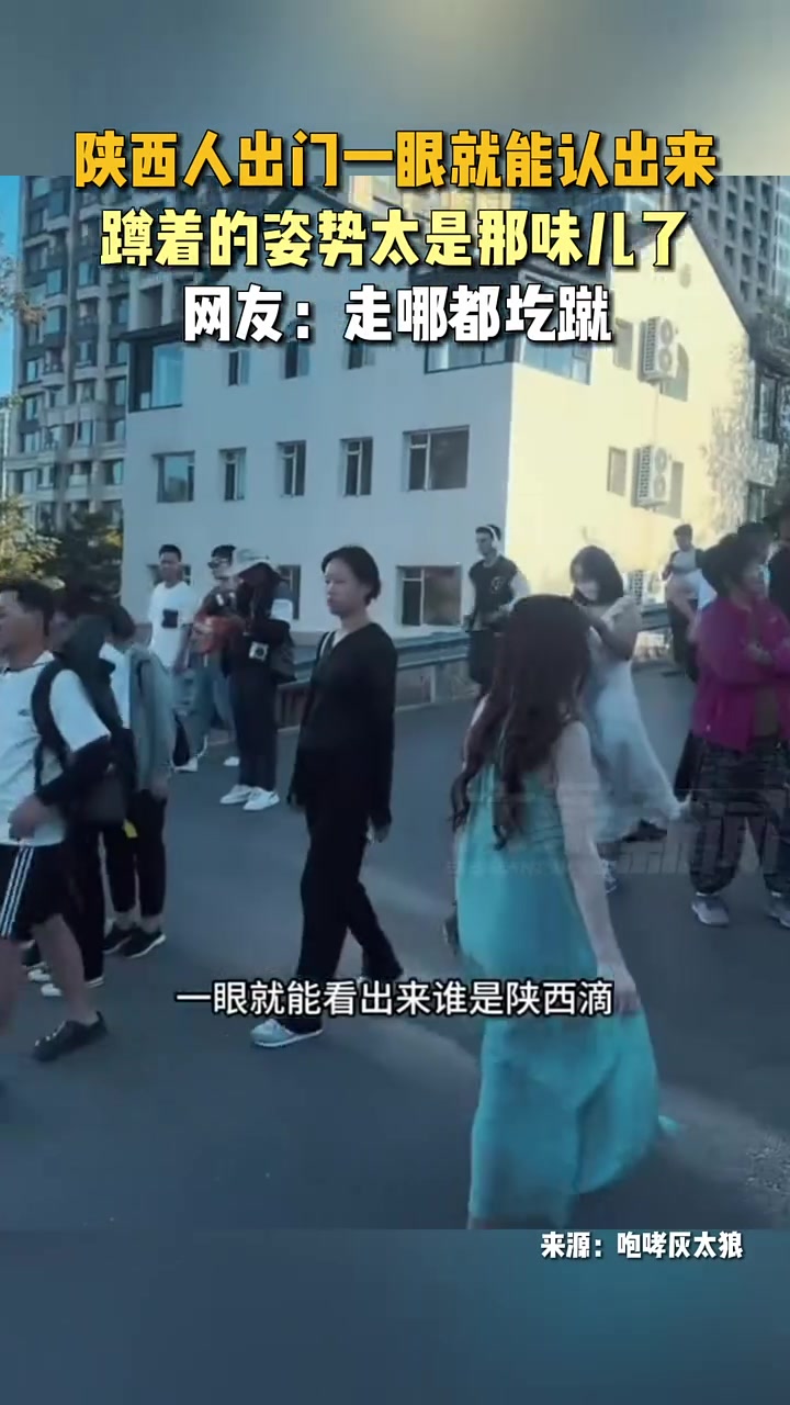 真的吗陕西人出门一眼就能认出来，蹲着的姿势太是那味儿了！
