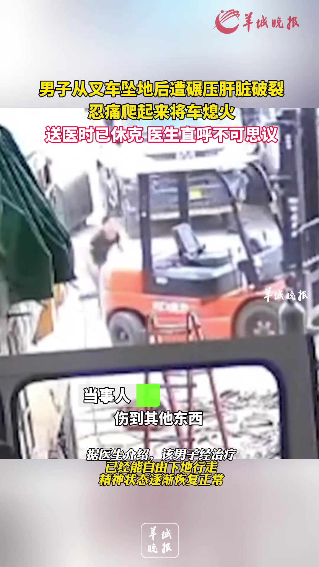 男子从叉车坠地后遭碾压肝脏破裂，忍痛爬起来将车熄火！