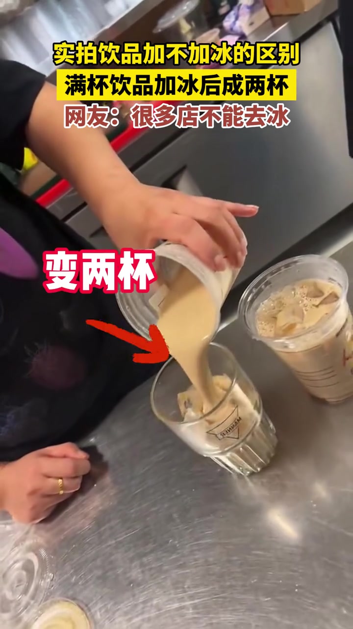 很多配比都是公司配好的，去了冰也不会多量，就不能满杯了