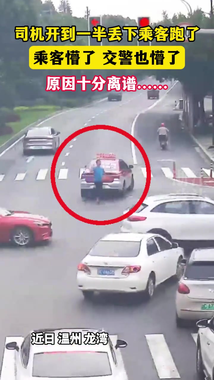 司机开车到一半丢下乘客跑了，原因让人大呼离谱.....