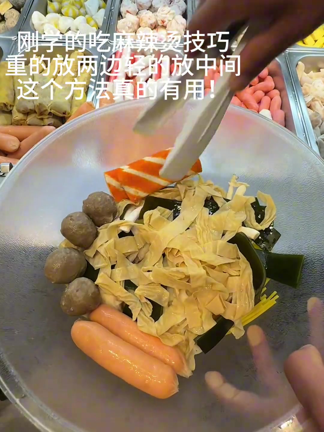 新学的麻辣烫技巧！