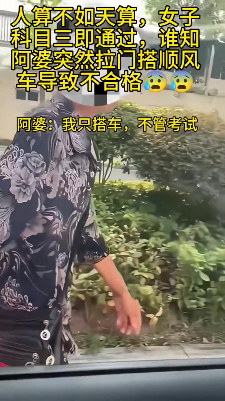 气炸了！考生在科目三考试时被女子强行拉门要搭车！结果挂科！