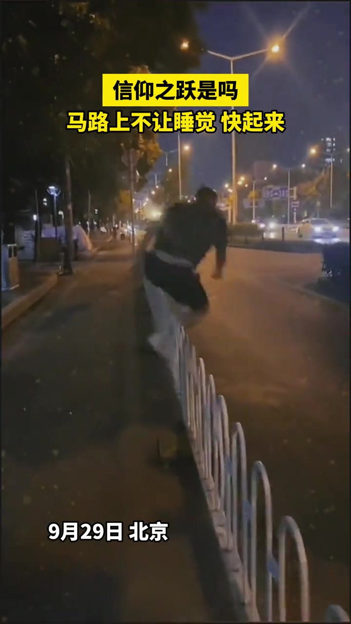 马路上不让睡觉，快起来！